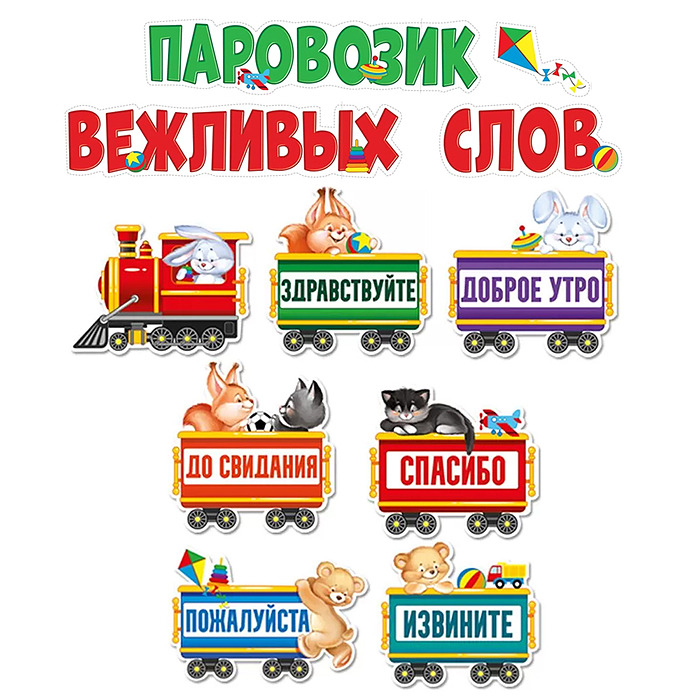Набор оформительский на двустороннем скотче "Паровозик вежливых слов"