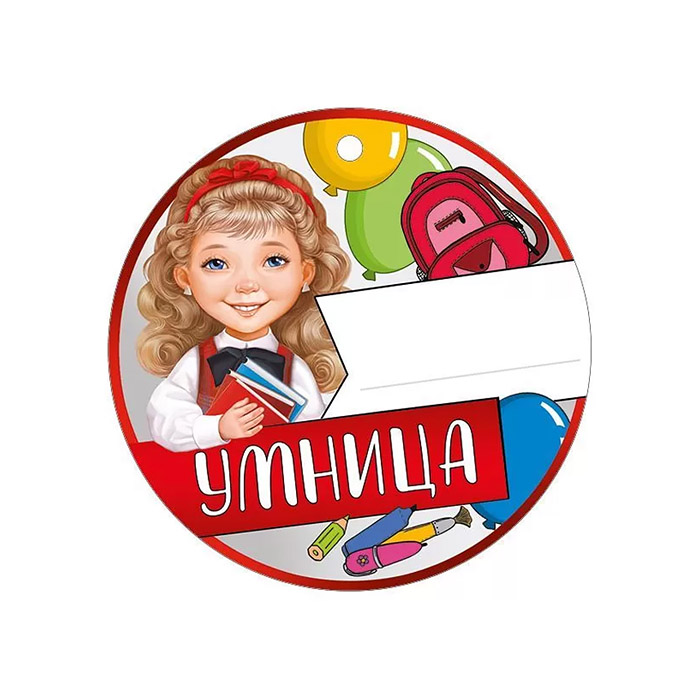 Медаль "Умница" картон, уф-лак Медаль "Умница" картон, уф-лак