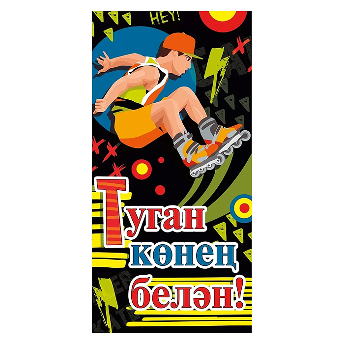 Конверт для денег "С днем рождения!" (татарский язык)
