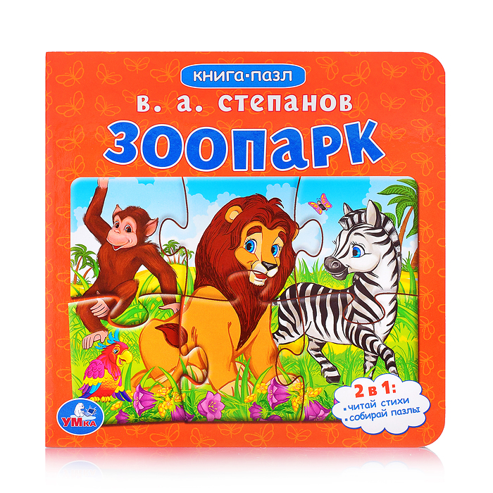 Зоопарк. Степанов В.А. Картонная книга с 5 пазлами. 2в1. Зоопарк. Степанов В.А. Картонная книга с 5 пазлами. 2в1.