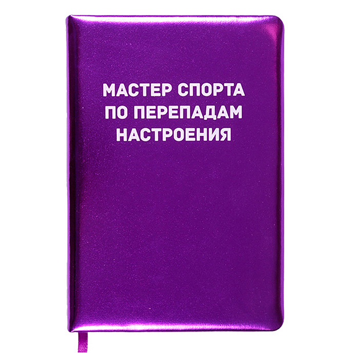 Записная книжка 160л. клетка "Мастер спорта по перепадам настроения" A5 (140 ммx205 мм) 