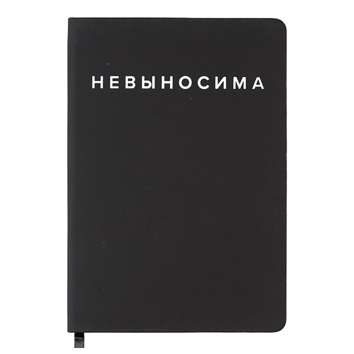 Записная книжка 160л. клетка "Невыносима" A5 (140 ммx205 мм) 