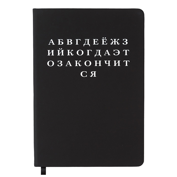 Записная книжка 160л. клетка "Алфавит" A5 (140 ммx205 мм) 