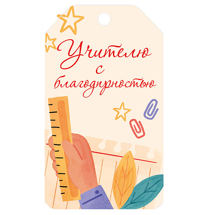 Бирка. Учителю с благодарностью!