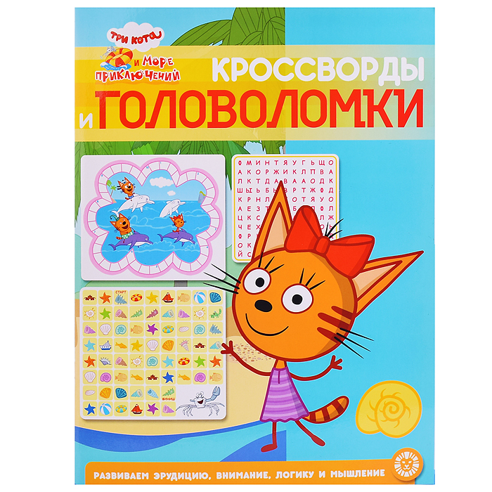 Кроссворды и головоломки N КиГ 2205 "Три кота. Море приключени