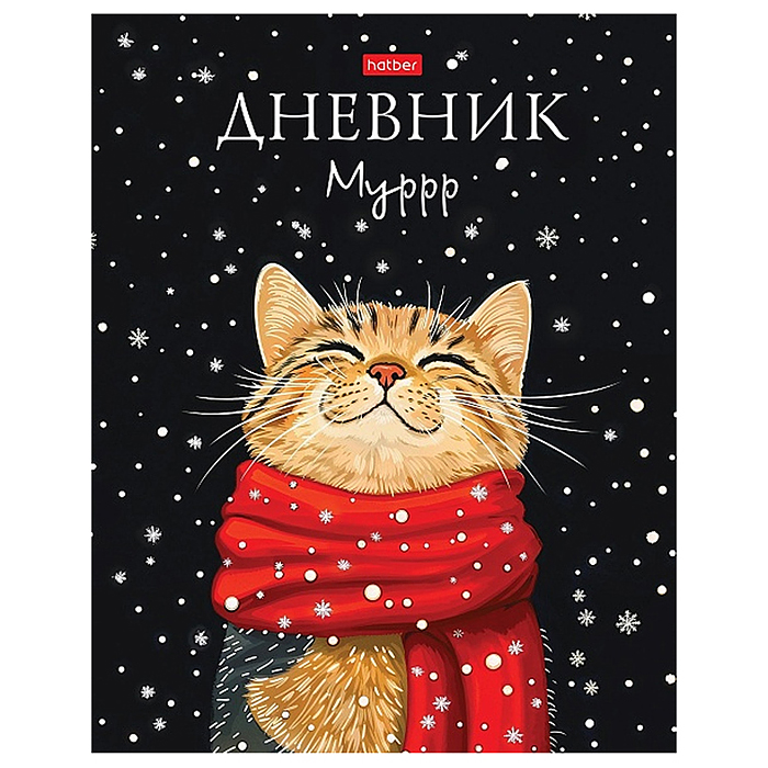 Дневник 1-11кл. 40л А5ф тв.переплет ламинация Soft-touch "Мурр"