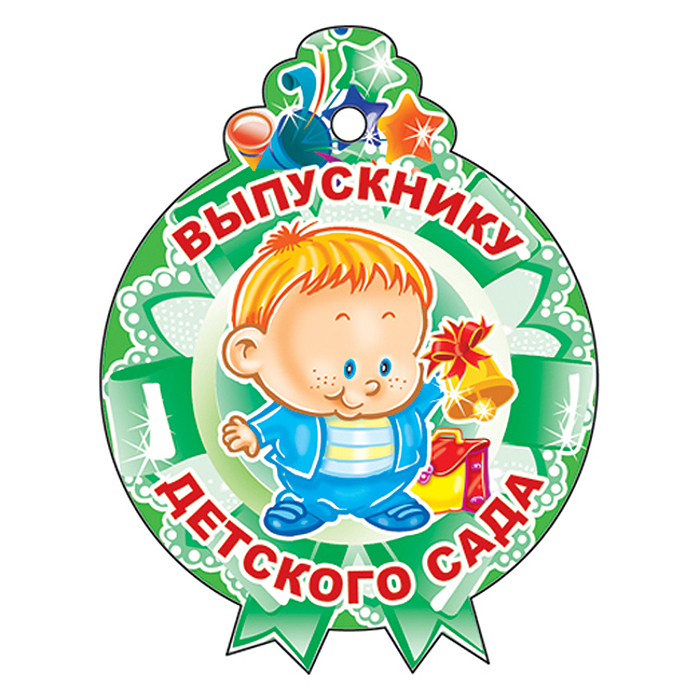 Медаль. Выпускнику детского сада! (картон с  блестками в лаке)