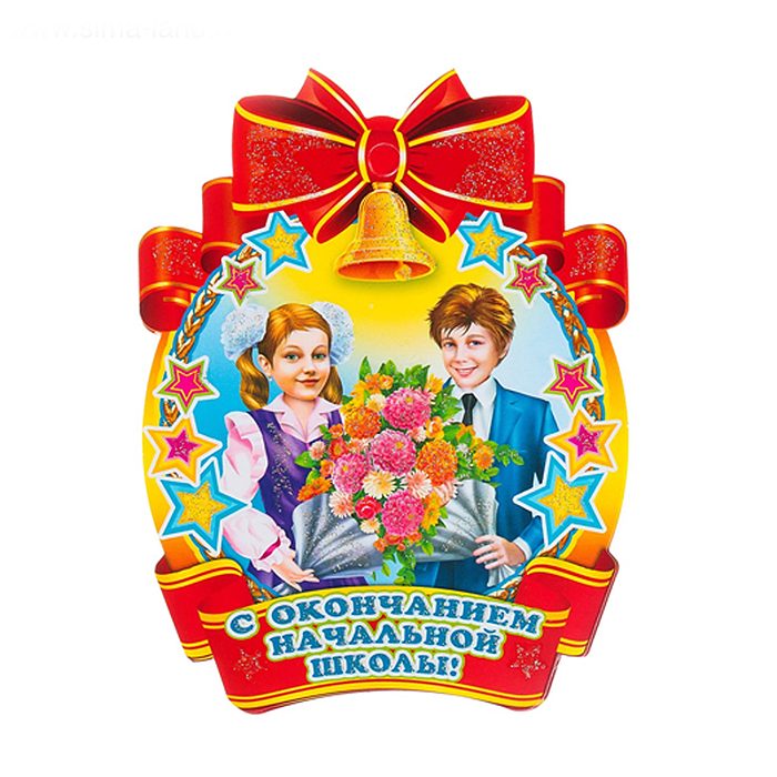 Медаль. С окончанием начальной школы картон, уф-лак