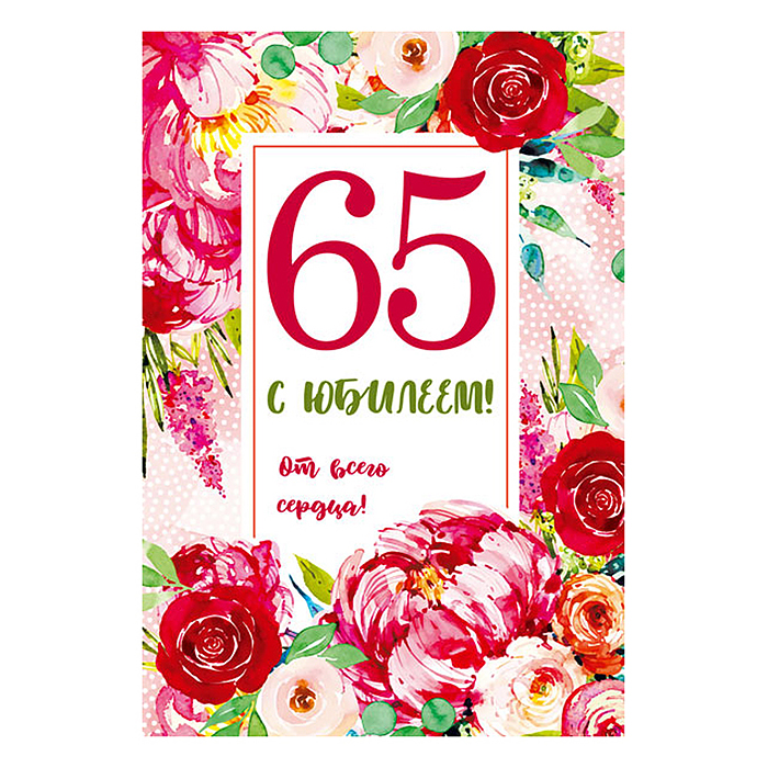 Открытки среднего формата. С Юбилеем! 65 лет (твин-лак)