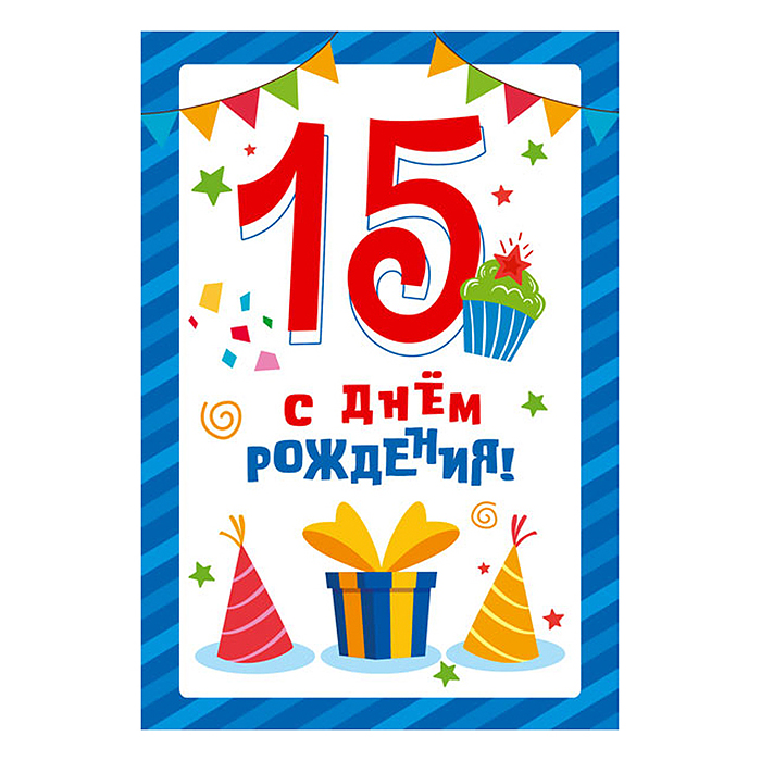 Открытки среднего формата "С днем рождения!" 15 лет (Твин-лак)