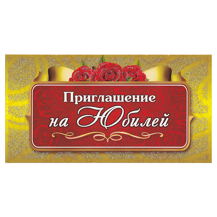 Приглашения "Юбилей" Приглашения "Юбилей"