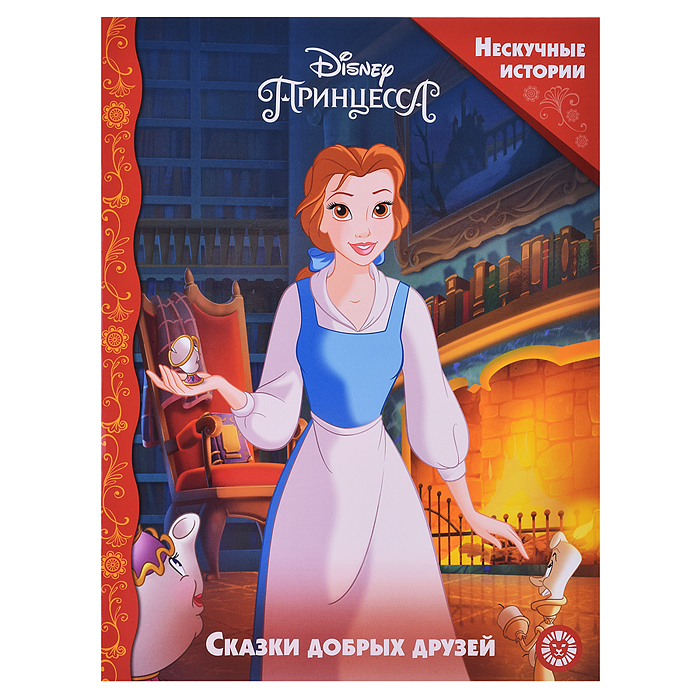 Нескучные истории. Принцесса Disney. Сказки добрых друзей
