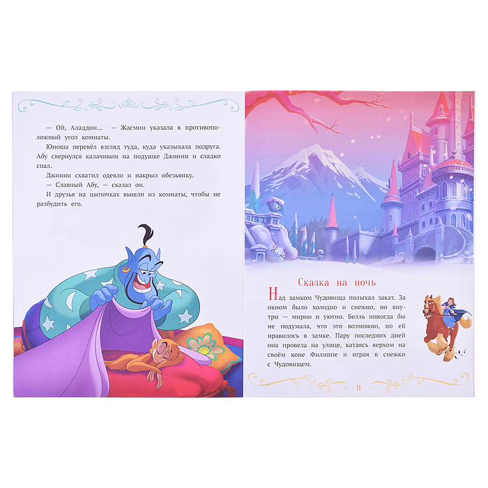 Нескучные истории. Принцесса Disney. Сказки добрых друзей