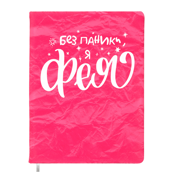 Записная книжка 160л. клетка "Я - фея!" A5 (140 ммx205 мм) 