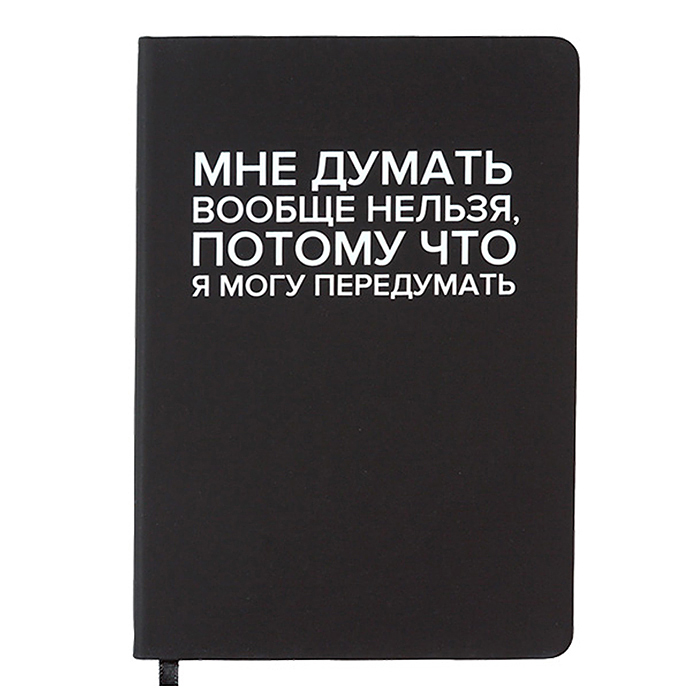 Записная книжка 160л. клетка "Мне думать вообще нельзя" A5 (140 ммx205 мм) 
