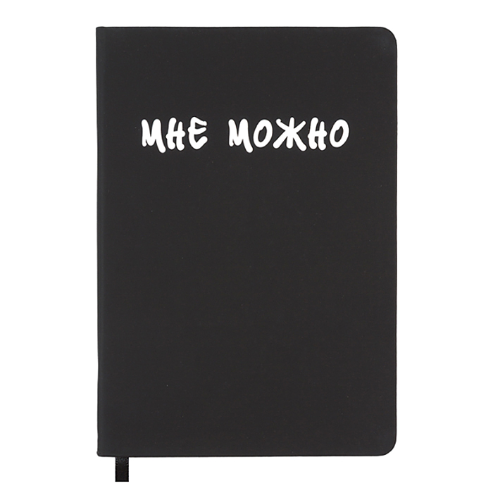 Записная книжка 160л. клетка "Мне Можно" A5 (140 ммx205 мм) 