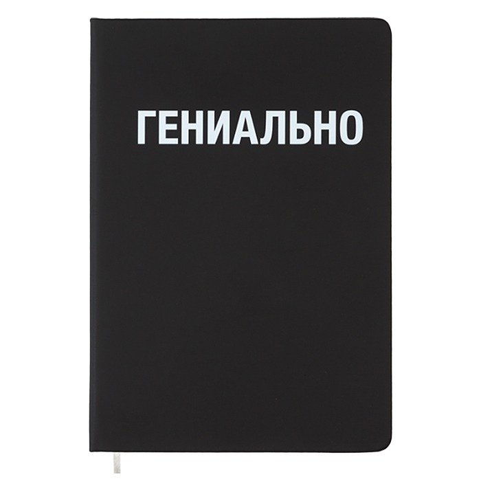 Записная книжка 160л. клетка "Гениально" A5 (140 ммx205 мм)