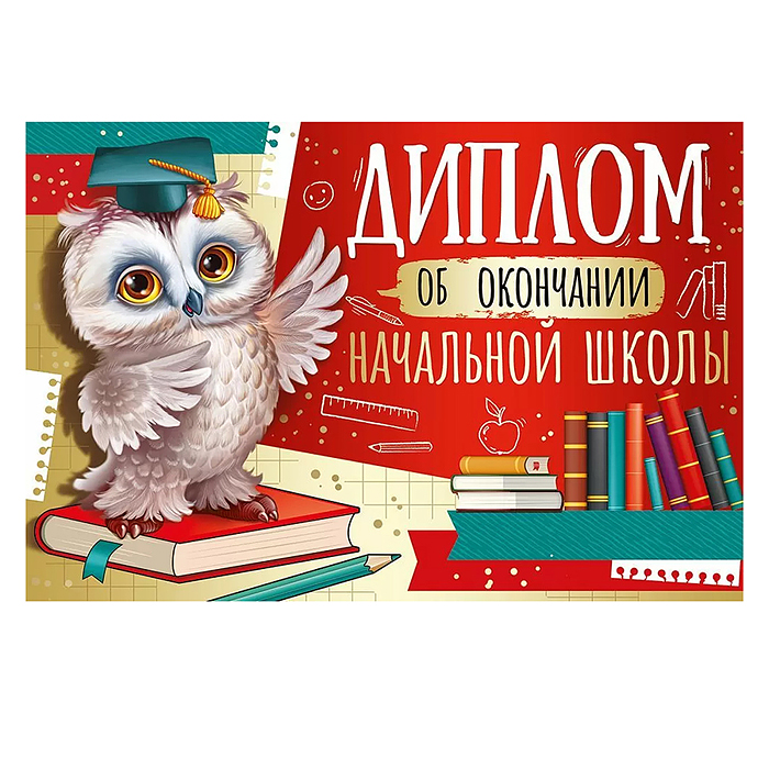 Диплом об окончании начальной школы Диплом об окончании начальной школы