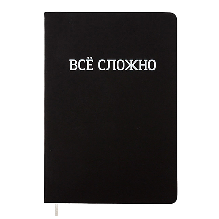 Записная книжка 160л. клетка "ВСЁ СЛОЖНО" A5 (140 ммx205 мм)