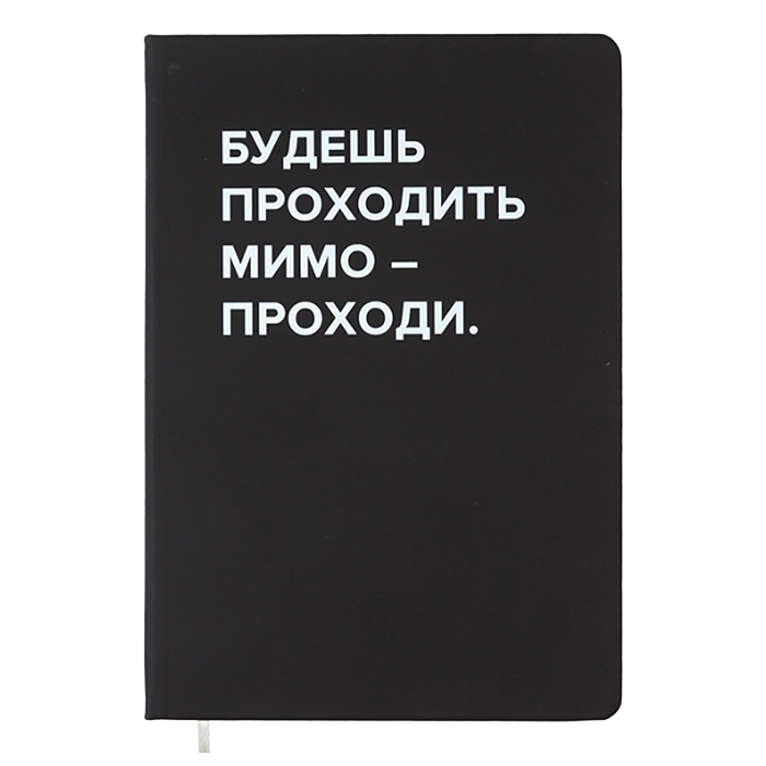 Записная книжка 160л. клетка "Будешь проходить мимо" A5 (140 ммx205 мм) 