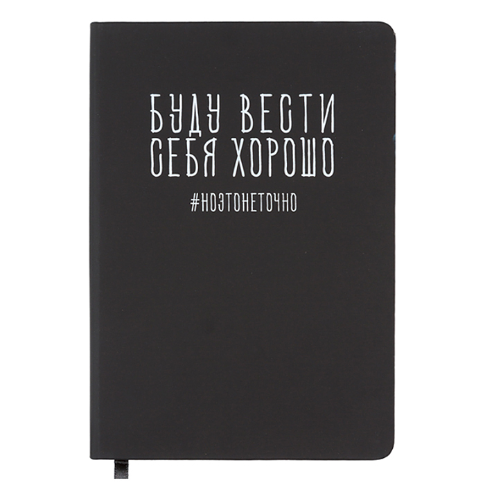 Записная книжка 160л. клетка "Буду вести себя хорошо" A5 (140 ммx205 мм) 