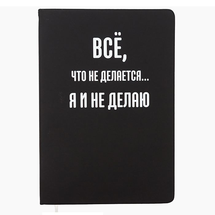 Записная книжка 160л. клетка "Всё, что не делается..." A5 (140 ммx205 мм) 