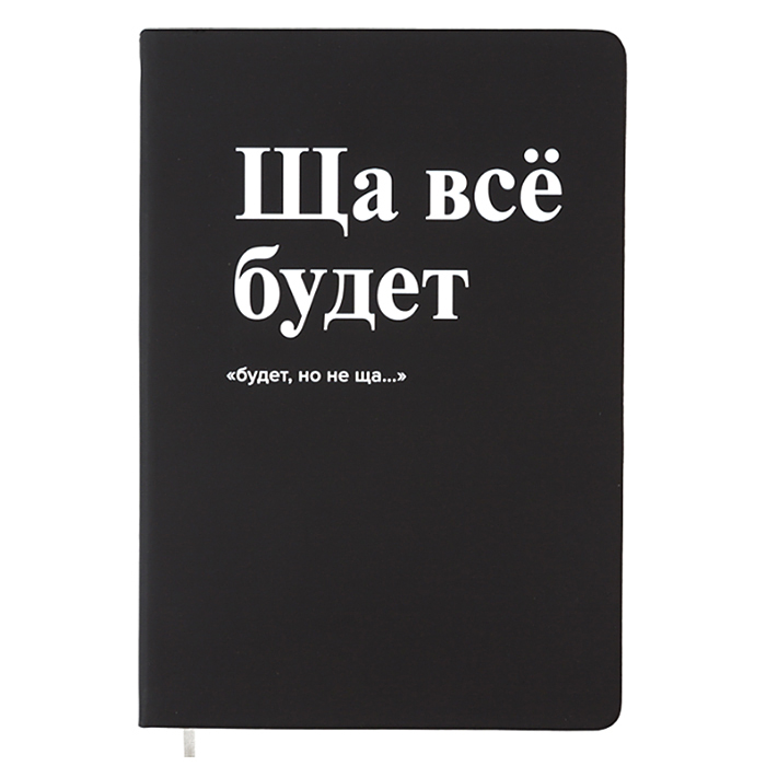 Записная книжка 160л. клетка "Ща всё будет" A5 (140 ммx205 мм) 