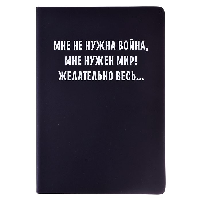 Записная книжка 160л. клетка "Мне не нужна война" A5 (140 ммx205 мм) 