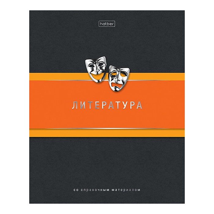 Тетрадь 48л. линия "Гармония- Литература" А5ф, с интерактивн. справочн. инф. на скобе