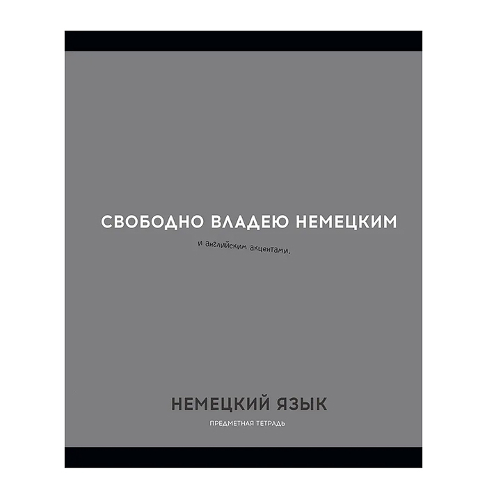 Тетрадь 48л. клетка Немецкий язык "Остроумие и отвага"