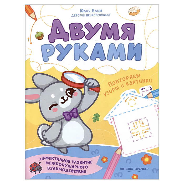 Повторяем узоры и картинки; авт. Клим; сер. Двумя руками Повторяем узоры и картинки; авт. Клим; сер. Двумя руками
