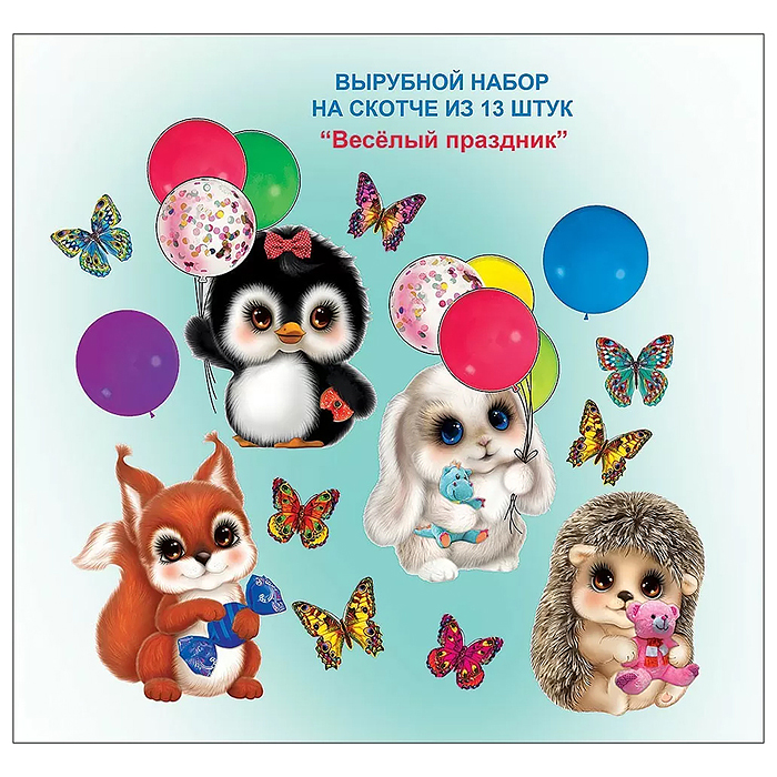 Набор на скотче "Весёлый праздник"