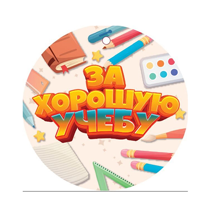 Медаль. За хорошую учебу! картон, уф-лак