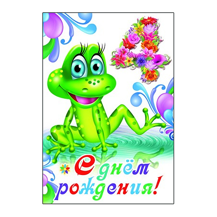 Открытка среднего формата. С Днем рождения! 4 года, для мальчика (текст, с блестками в лаке,