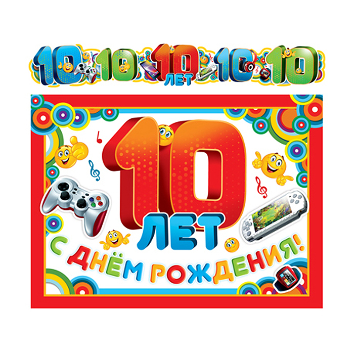 Гирлянда с плакатом А3 (1,4 м) 10 лет! Детская (с блестками в лаке)