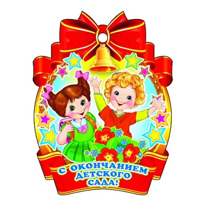 Медаль. С окончанием детского сада! картон, уф-лак