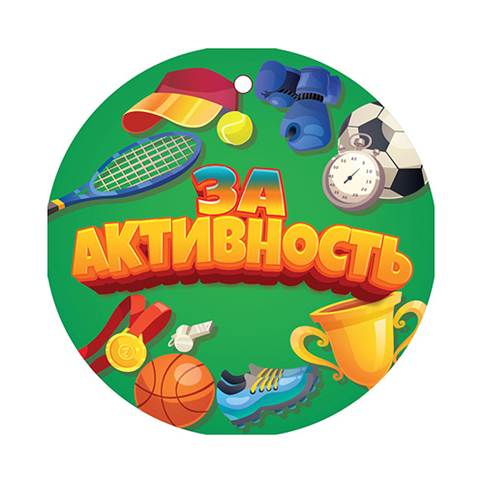 Медаль. За активность! картон, уф-лак