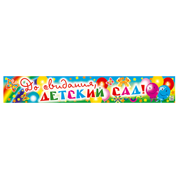 Плакат-полоса. До свидания, детский сад!