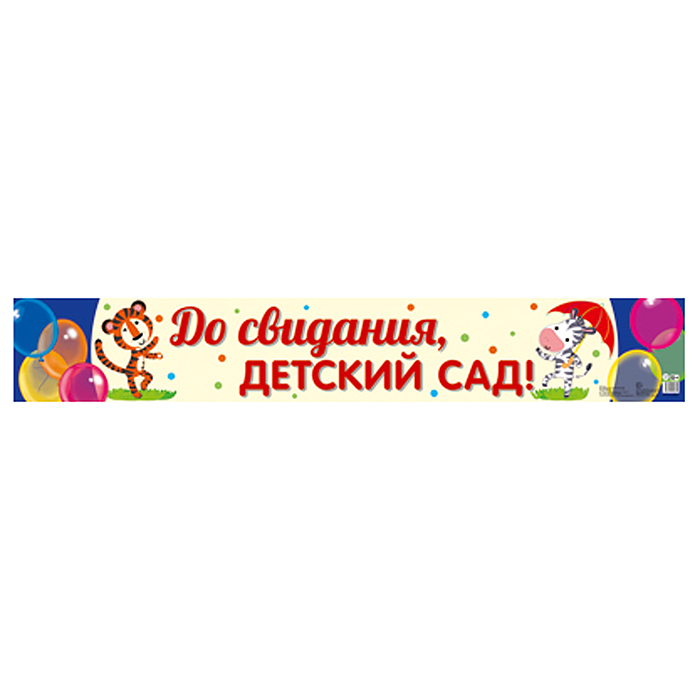 Плакат-полоса. До свидания, детский сад!