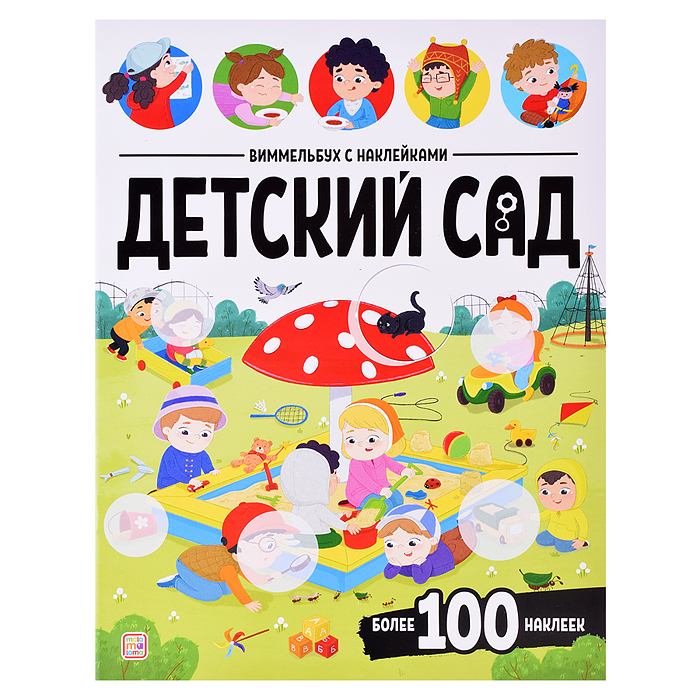 Виммельбух с наклейками. Детский сад Виммельбух с наклейками. Детский сад