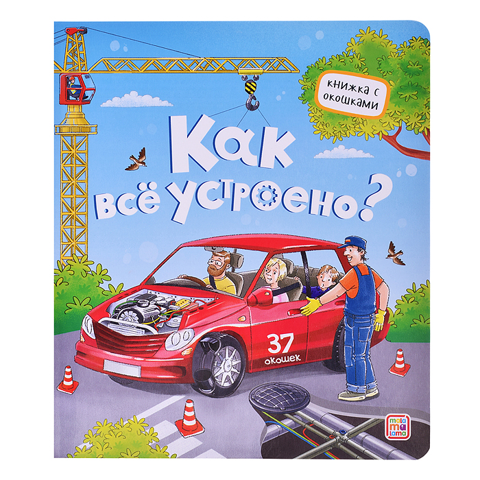 Книжка с окошками. Как всё устроено? Книжка с окошками. Как всё устроено?