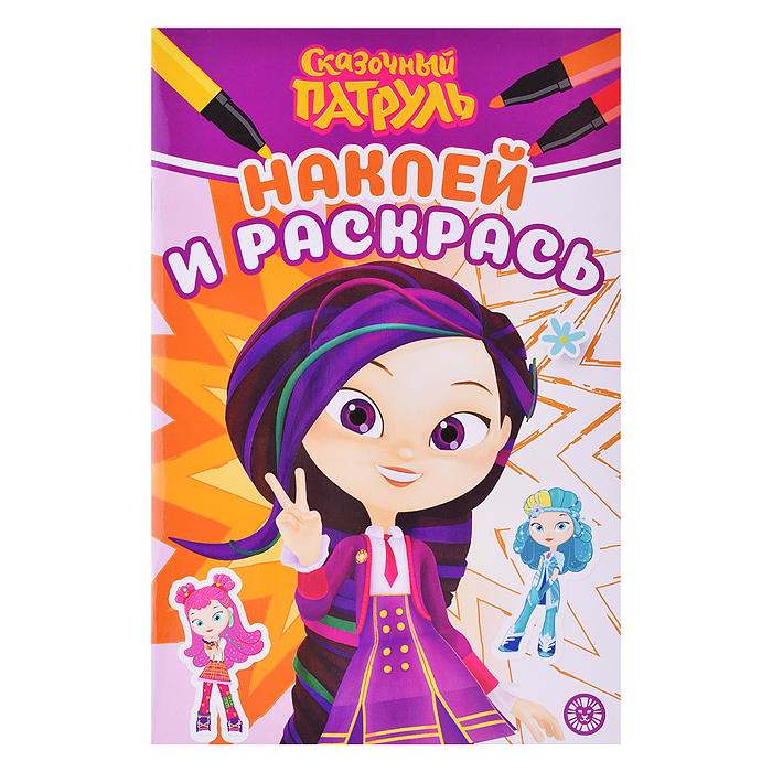 Наклей и раскрась Мини № НРМ 2405 Сказочный патруль
