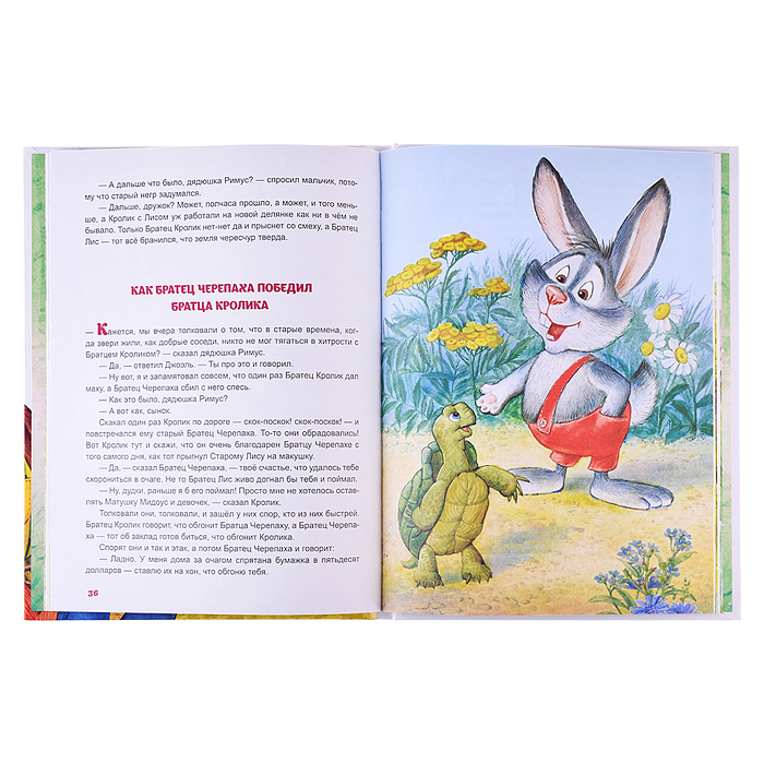Сказки дядюшки Римуса. (64 стр.)
