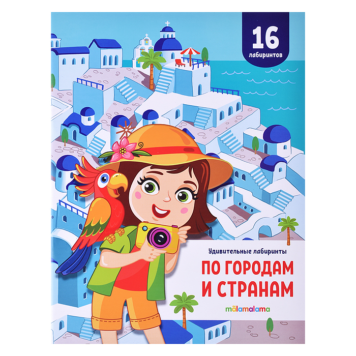 Удивительные лабиринты. По городам и странам Удивительные лабиринты. По городам и странам