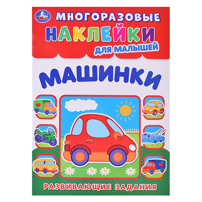 Машинки. Многоразовые наклейки для малышей. Машинки. Многоразовые наклейки для малышей.