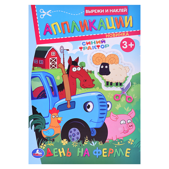День на ферме. Синий Трактор. Вырежи и наклей аппликации. 3+. День на ферме. Синий Трактор. Вырежи и наклей аппликации. 3+.