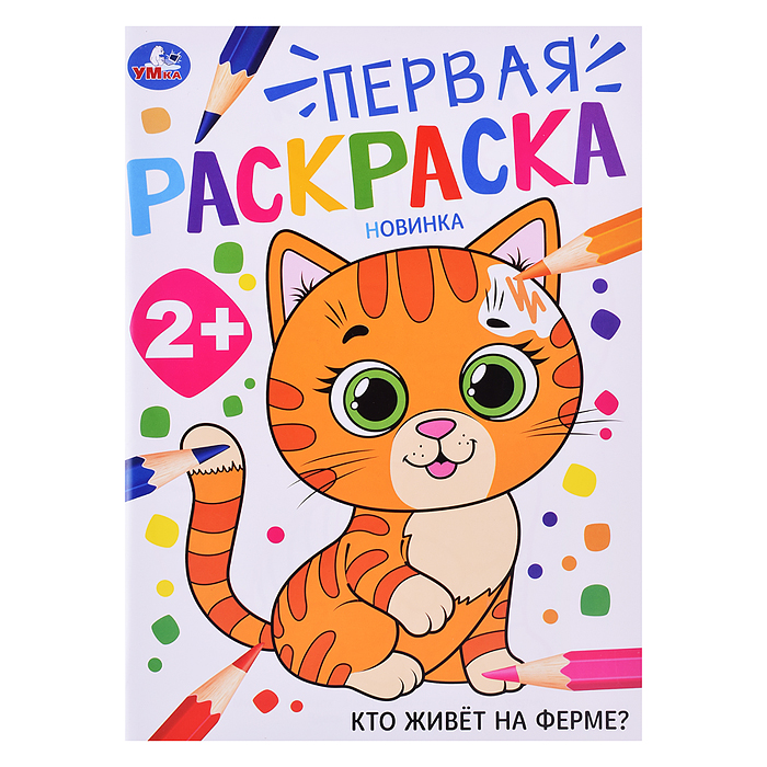 Кто живёт на ферме? Первая раскраска. 2+ Кто живёт на ферме? Первая раскраска. 2+