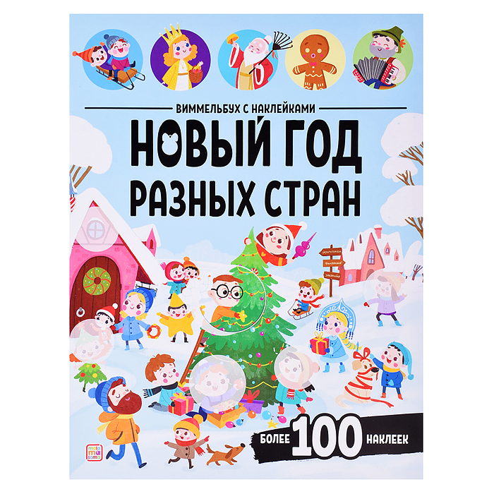 Виммельбух с наклейками. Новый год разных стран Виммельбух с наклейками. Новый год разных стран