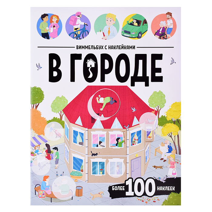 Виммельбух с наклейками. В городе Виммельбух с наклейками. В городе
