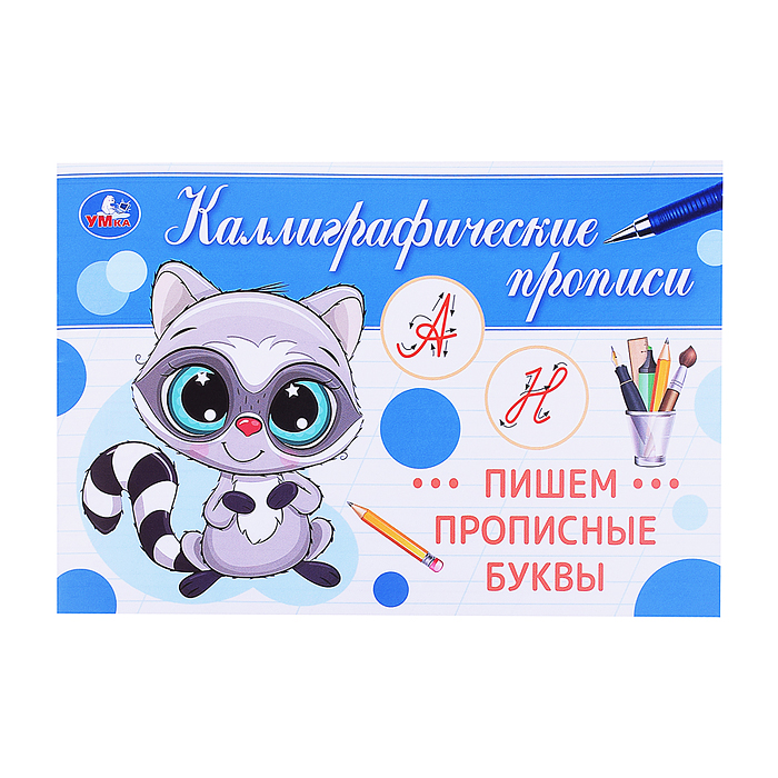 Пишем прописные буквы. Каллиграфическая пропись. Пишем прописные буквы. Каллиграфическая пропись.
